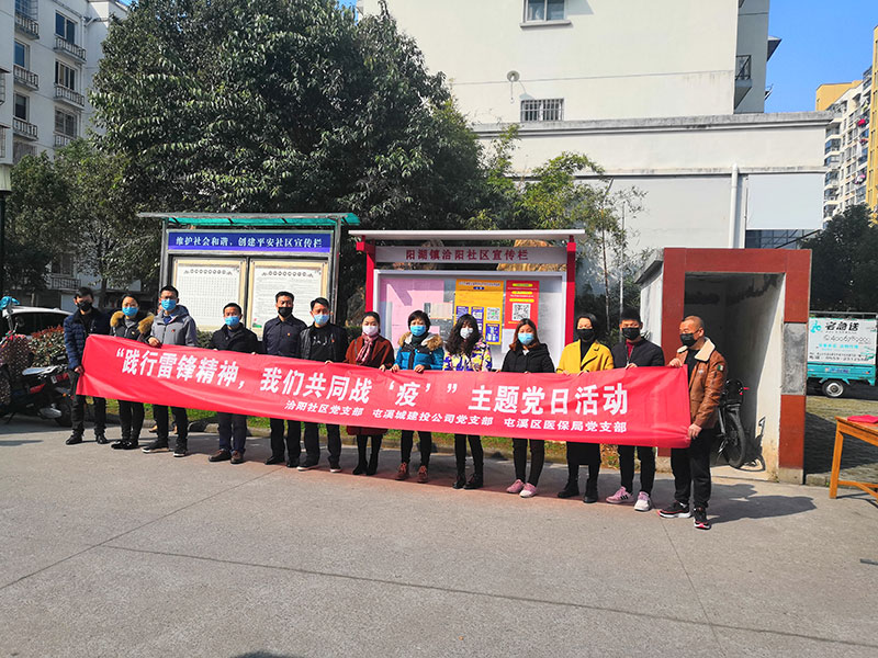 屯溪城建投公司黨支部開展“踐行雷鋒精神，我們共同戰(zhàn)‘疫’”主題黨日活動